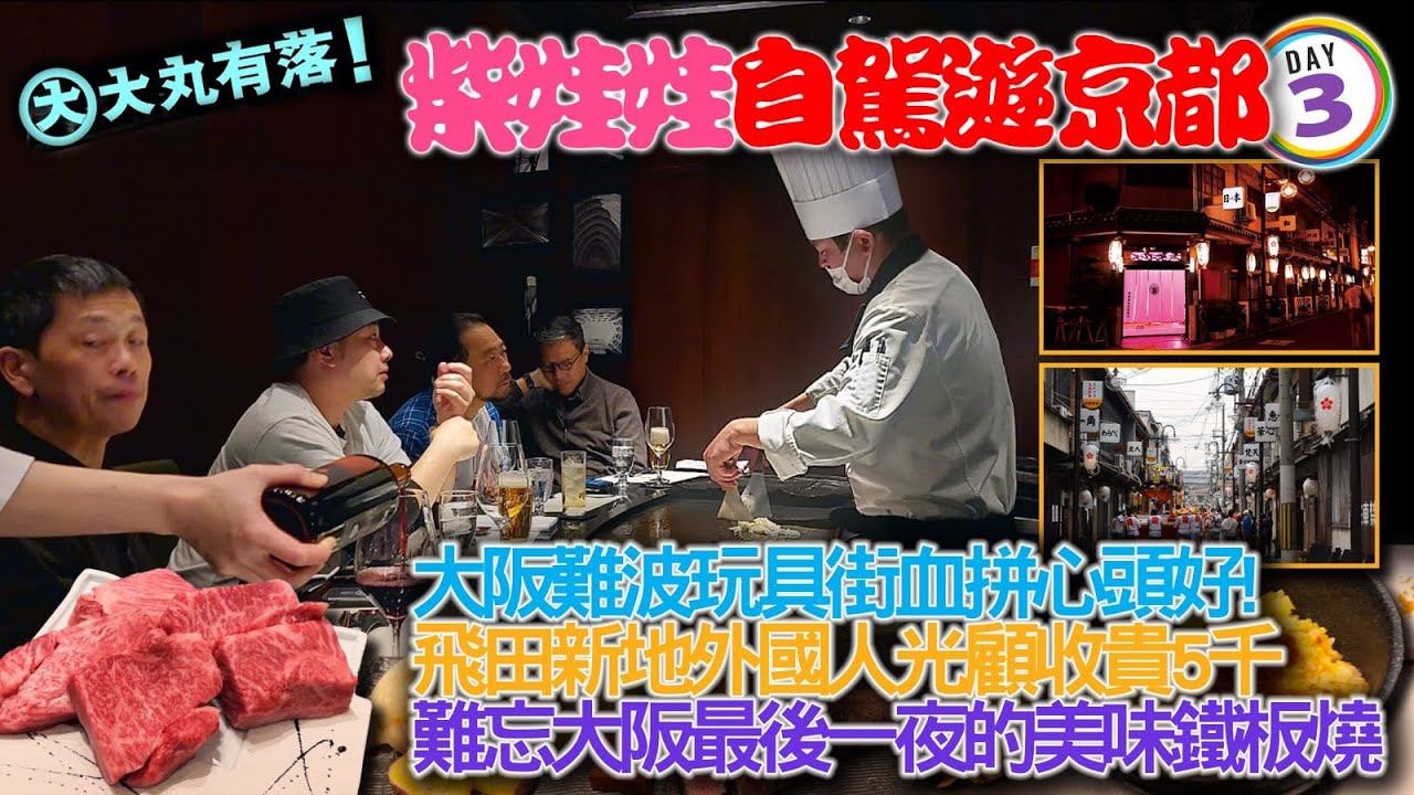 《大丸有落》EP356B :柴娃娃自駕遊京都B1: 鴨川，京都的代表性風景區！去到京都記得唔好亂咁同藝伎打卡！京都任天堂專門店朝聖！去到京都唔食和食乜鳩？坂本龍馬遇刺之地，近江屋而家變咗乜？