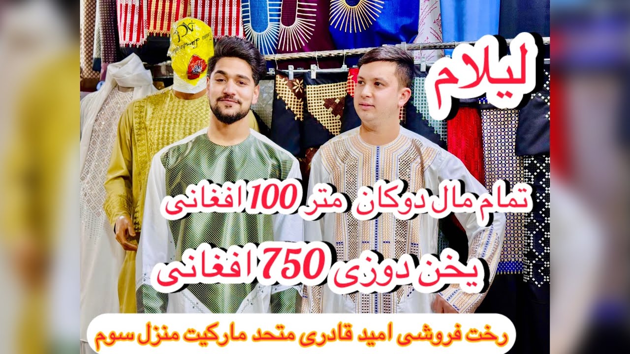 رخت فروشی امید قادری لیلام تکه متر ۱۰۰ افغانی و یخن های مقبول تخفیف ۷۵۰ افغانی  گزارش نصیر نوری