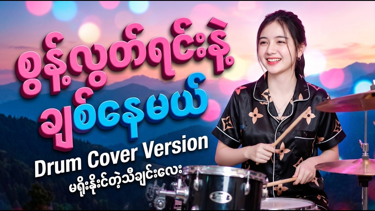 ❰❰ စွန့်လွှတ်ရင်းနဲ့ချစ်နေမယ် ❱❱ တေးသံရှင်🎤အာကာမိုးစွန်း  🎸Bass 🥁Drumcover