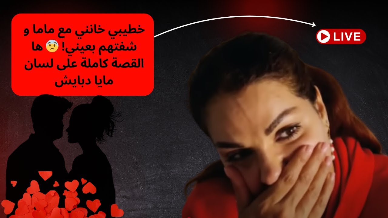 مايا دبايش تحكي: ماما خطفات لي خطيبي! 😡 شفتهم كيتكوا قدامي!