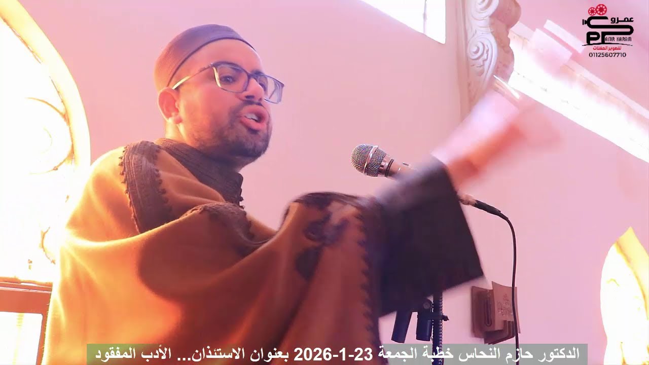 الدكتور حازم النحاس خطبة الجمعة 23 1 2026 بعنوان الاستئذان    الأدب المفقود