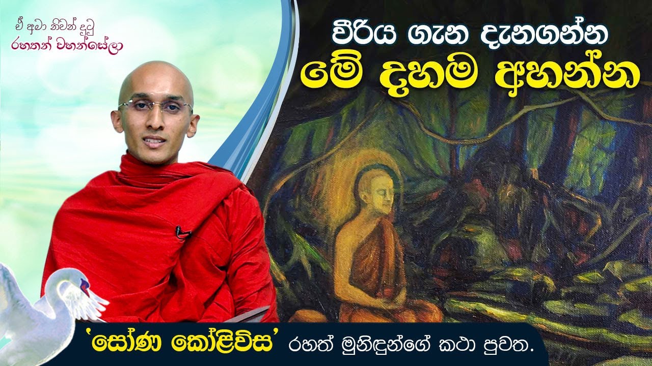 වීරිය ගැන දැනගන්න මේ දහම අහන්න | ඒ අමා නිවන් දුටු රහතන් වහන්සේලා (2021-04-22)