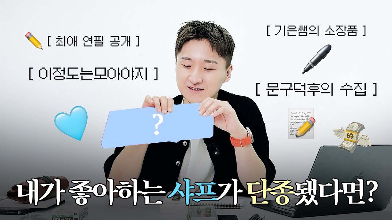 공부 잘하는 선생님의 필통 & 문구 수집템 대공개 | 펜텔 샤프 | 연필 추천