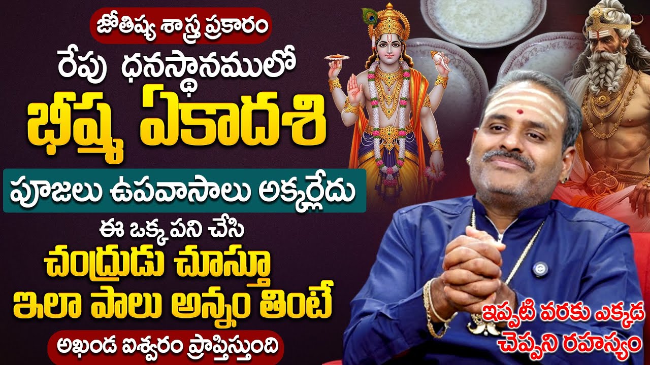 రేపు ధనస్థానములో - భీష్మ ఏకాదశి | Avadhani About Bheeshma Ekadashi | #ekadasi2026