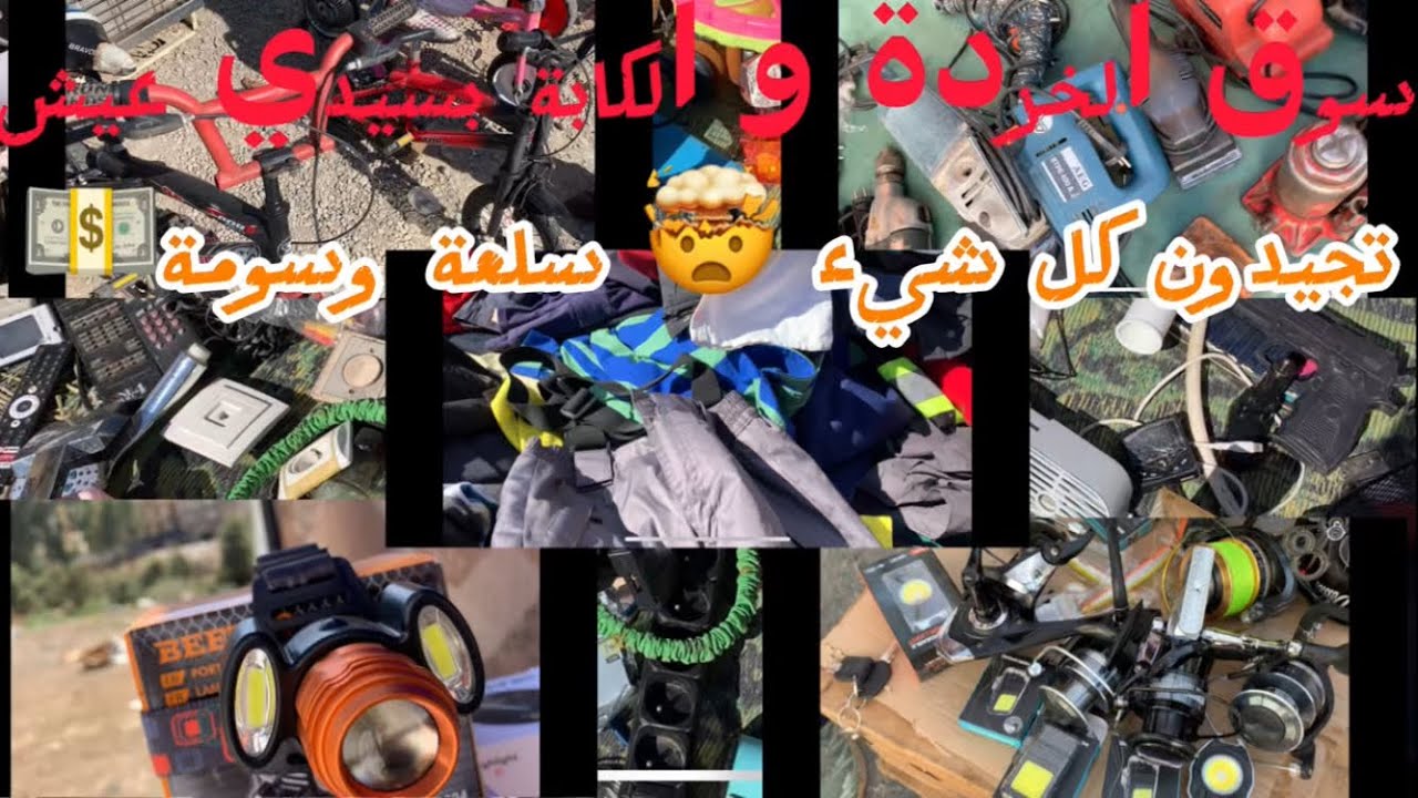 جولة في سوق الخردة والكابة بسيدي عيش تجيدون كل شيء سلع وأسعار 🤯كل يوم الأربعاء✅📲📸🎥🔨🚲🛠️🪓🔧🪚⚙️🇩🇿🔦