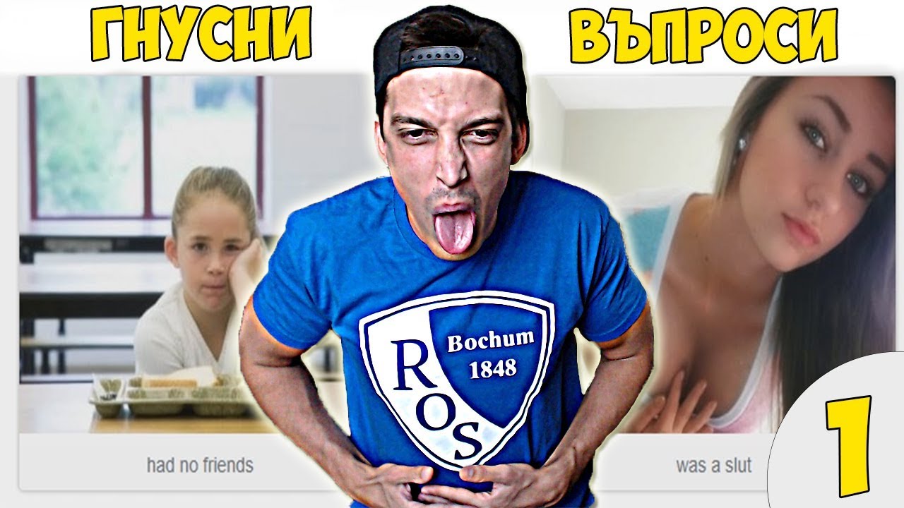 НАЙ-ГНУСНИТЕ ВЪПРОСИ! #1