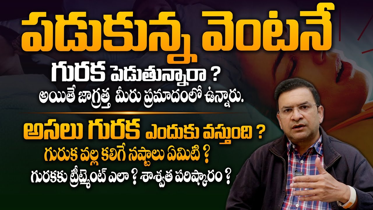 గురక పెడుతున్నారా ? అయితే జాగ్రత్త - Dr Movva Srinivas About How to Stop Snoring and Causes || THF