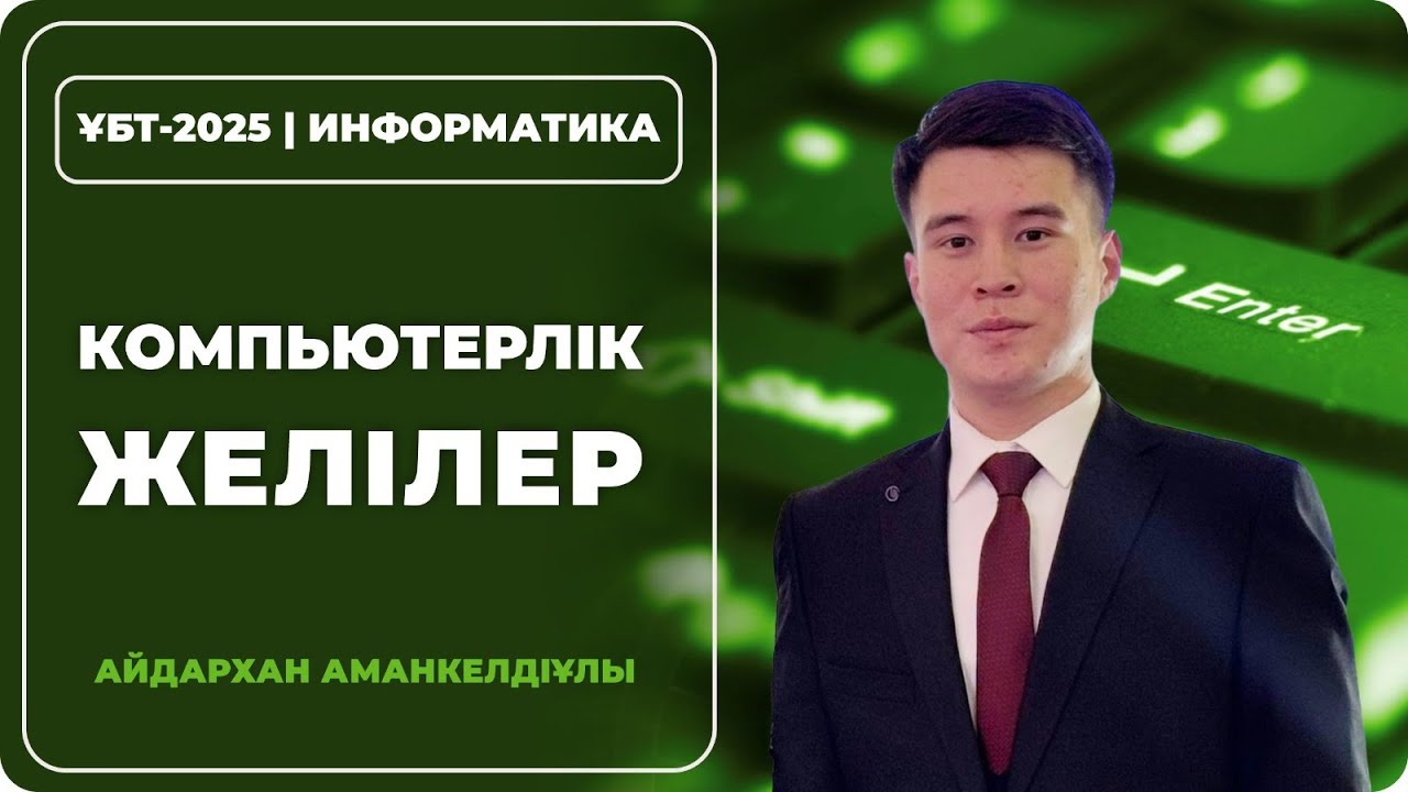 ҰБТ-2025 | ИНФОРМАТИКА \  КОМПЬЮТЕРЛІК ЖЕЛІЛЕР