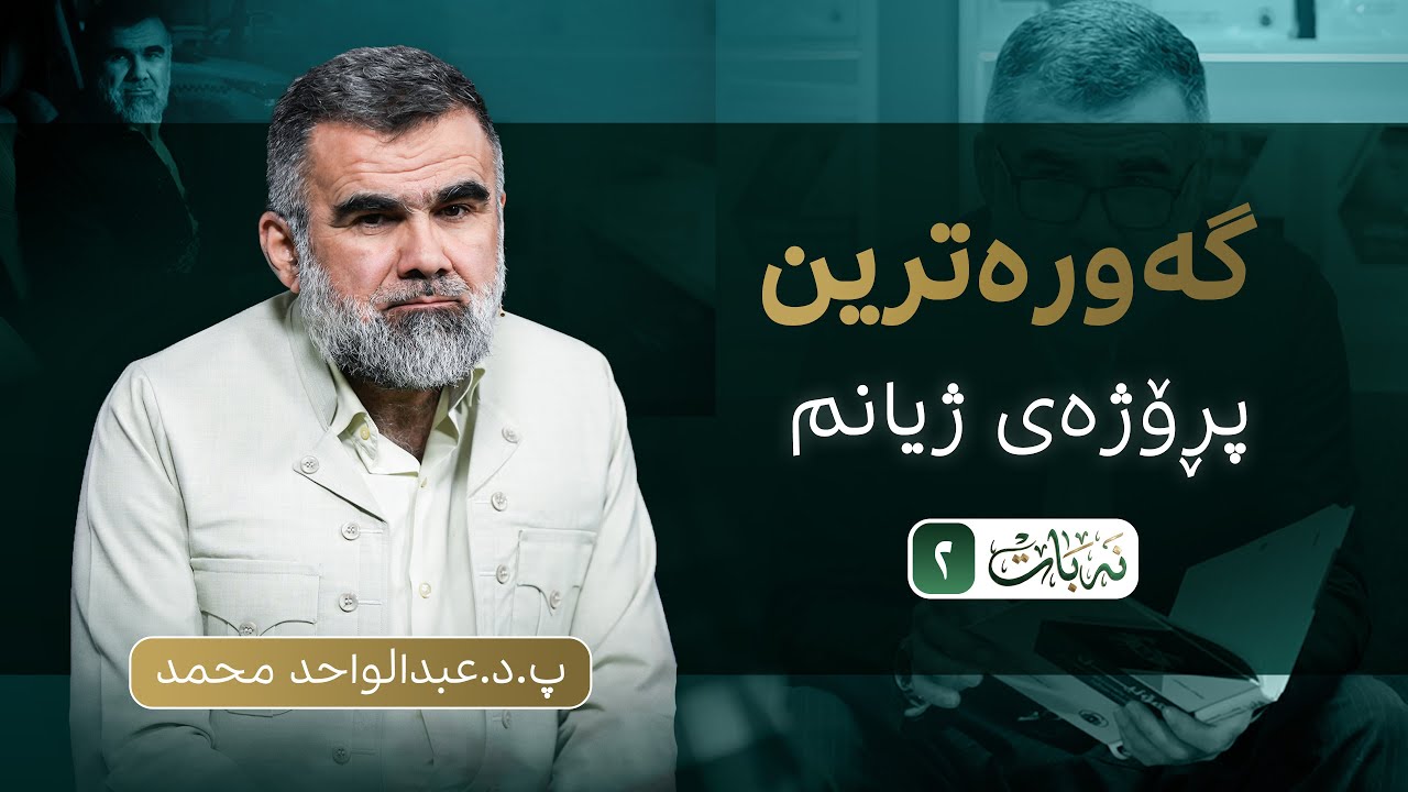 ئەلقەی دووەم _ نەبات | زنجیرەی نەبات 