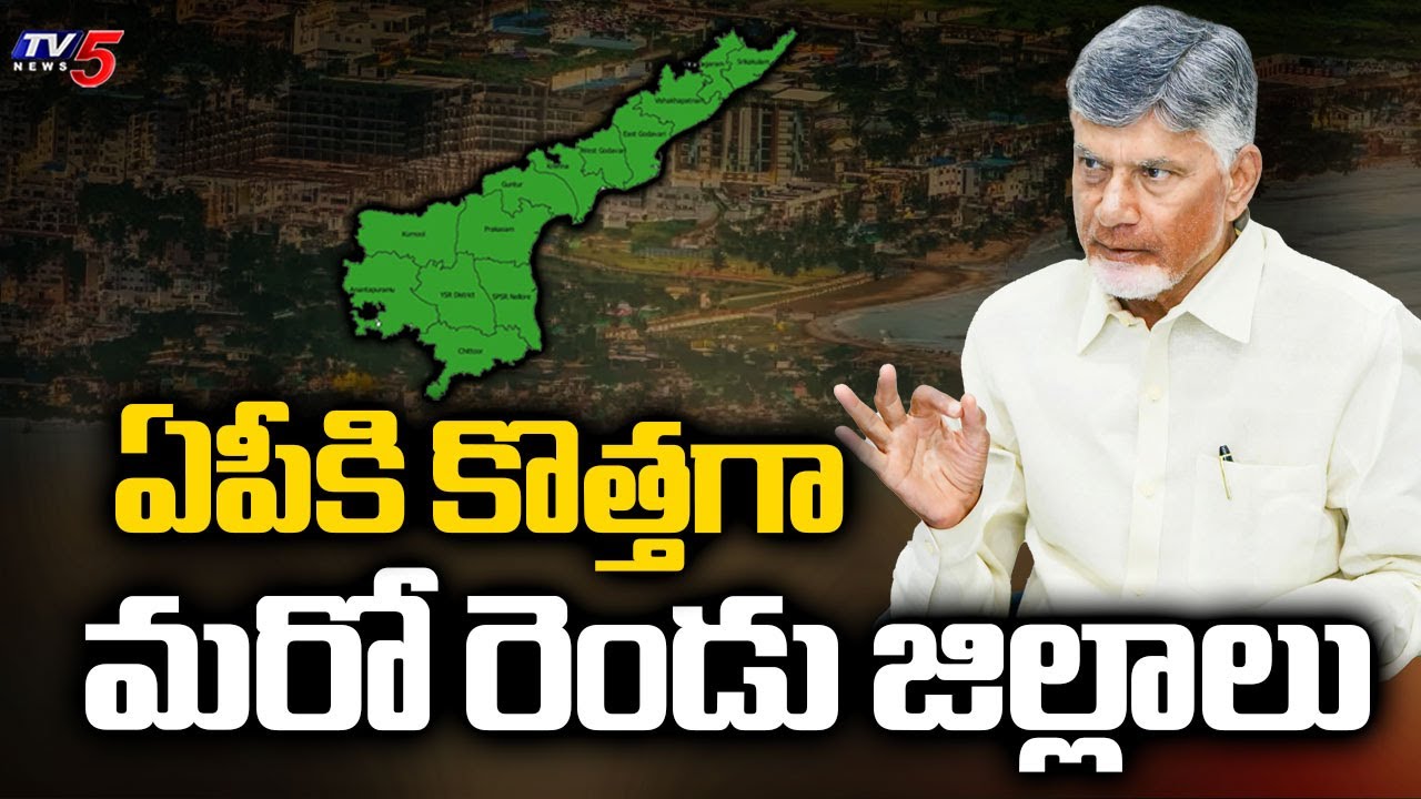 28కి పెరిగిన జిల్లాల సంఖ్య..! Two New Districts In Andhra Pradesh | CM Chandrababu Naidu | TV5 News