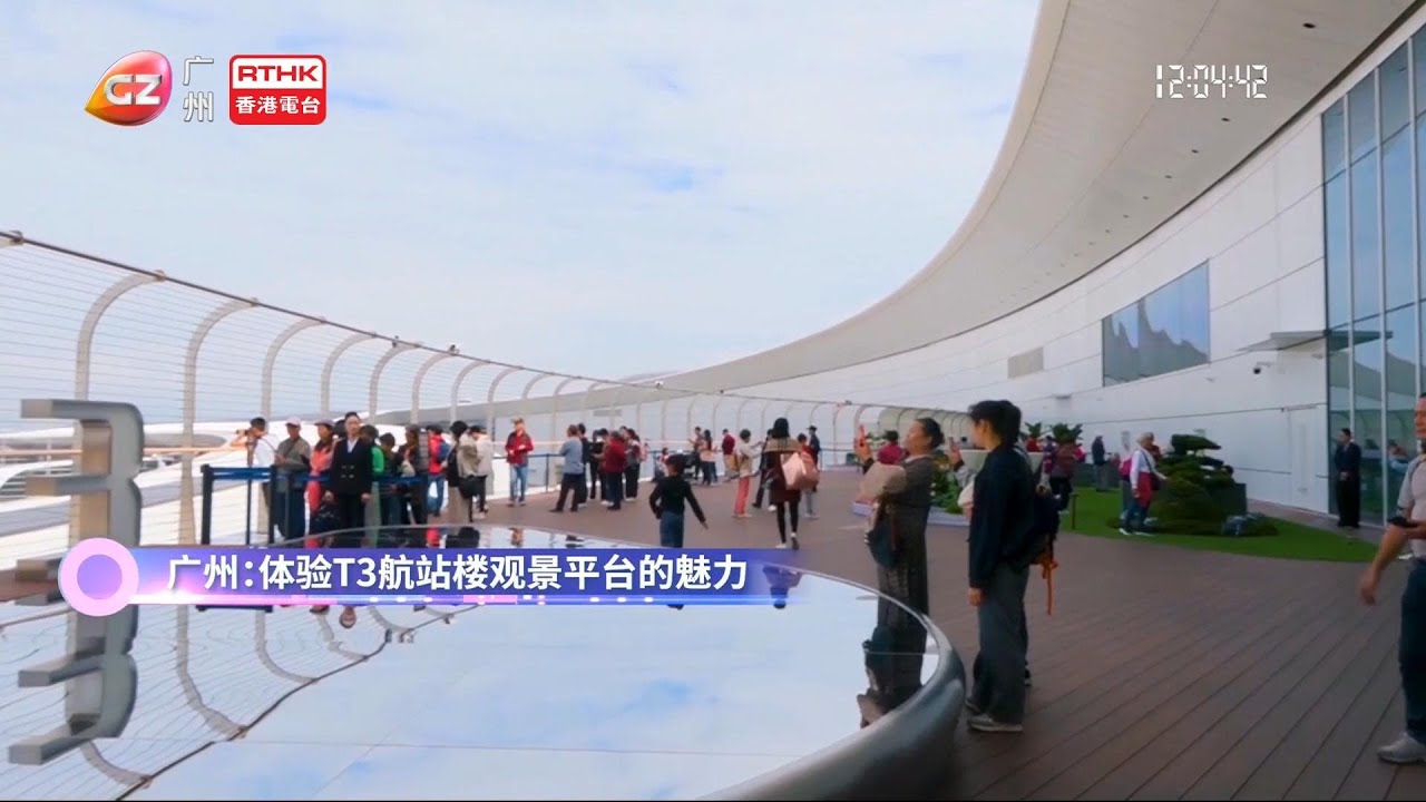 湾区全媒睇（20251226）：广州：体验T3航站楼观景平台的魅力、清远：麻竹笋产业突破百亿产值、福建龙岩：举办“客家美食宴”大赛