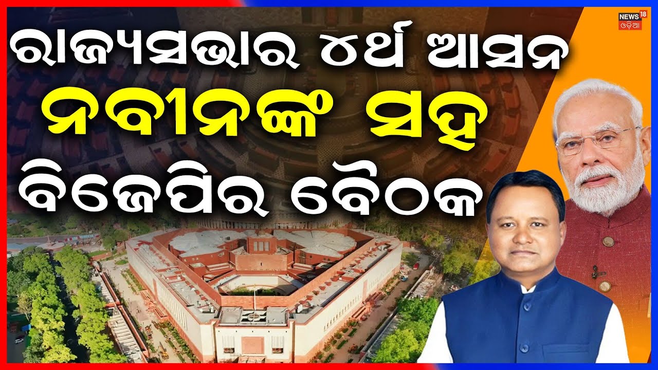 କଂଗ୍ରେସର ମାଷ୍ଟରପ୍ଲାନ୍! Odisha Rajya Sabha Election 2026 | Rajya Sabha Seats Odisha | Odia News