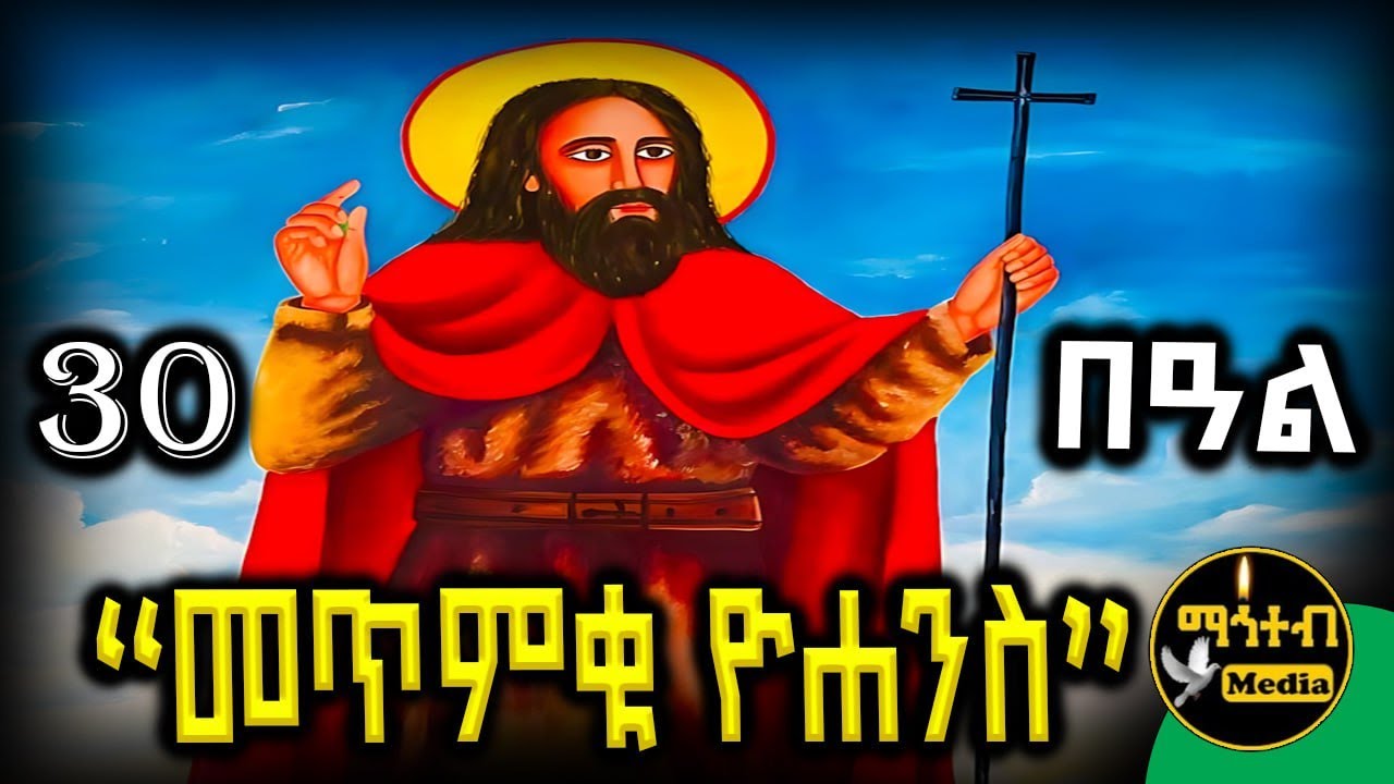 🟡 ቅዱስ ዮሐንስ መጥምቅ 🔴 | የካቲት 30 ገድል ድርሳን ስንክሳር | February 30 | @mahteb_media #ethiopian #orthodox