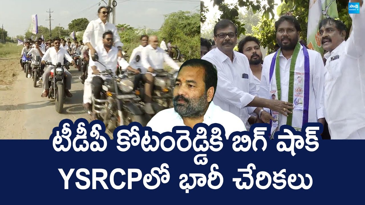 Big Shock To Nellore Rural TDP MLA Kotamreddy Sridhar Reddy | Chandrababu @SakshiTVLIVE