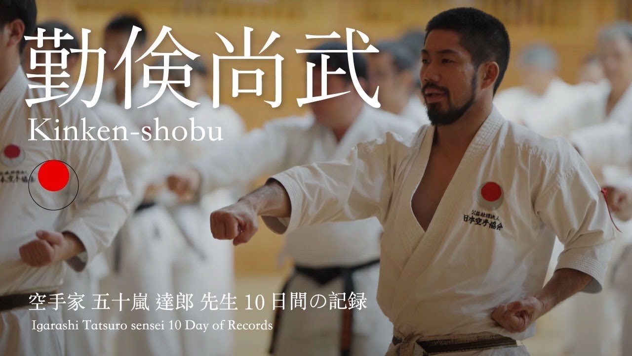 勤倹尚武　空手家五十嵐達郎先生10日間の記録　A record of 10 days of karate master Tatsuro Igarashi Sensei