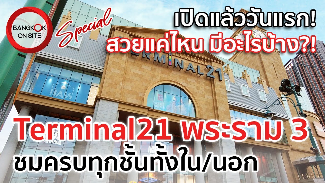 [SPECIAL] Terminal21 พระราม 3 | ส่องความอลังการกับการเปิดให้บริการวันแรก / TERMINAL21 RAMA3