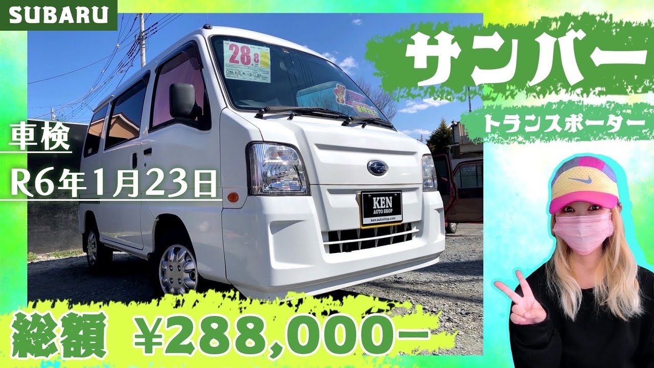 SUBARU🟢サンバー🟢H 23年式🌈車検R6年1/23🟢ガラスカラーフィルムがお洒落ポイント😊☝️ #サンバー #軽バン #商用車 @kenautoshop