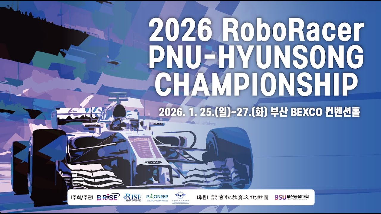 2026 RoboRacer PNU-HYUNSONG CHAMPIONSHIP 예선전