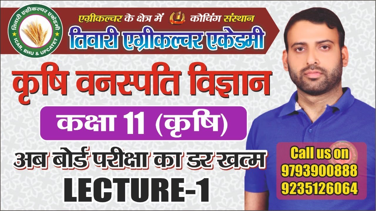 कृषि वनस्पति विज्ञान।।पाठ्यक्रम।कक्षा 11कृषि ।।LECTURE 1