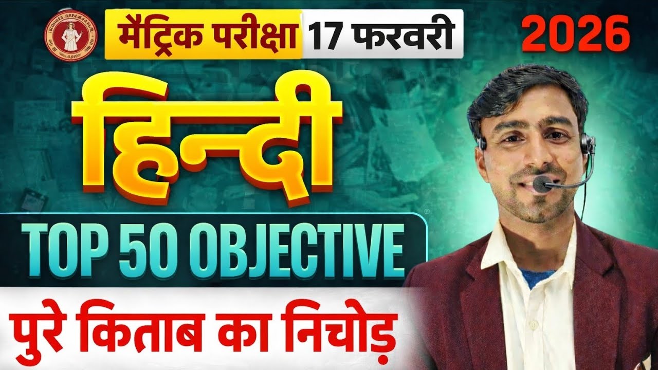 Bihar Board Class 10 Hindi 2026 | Top 50 Objective 🔥 MCQ | Board में पक्का आएगा! 🔥📚