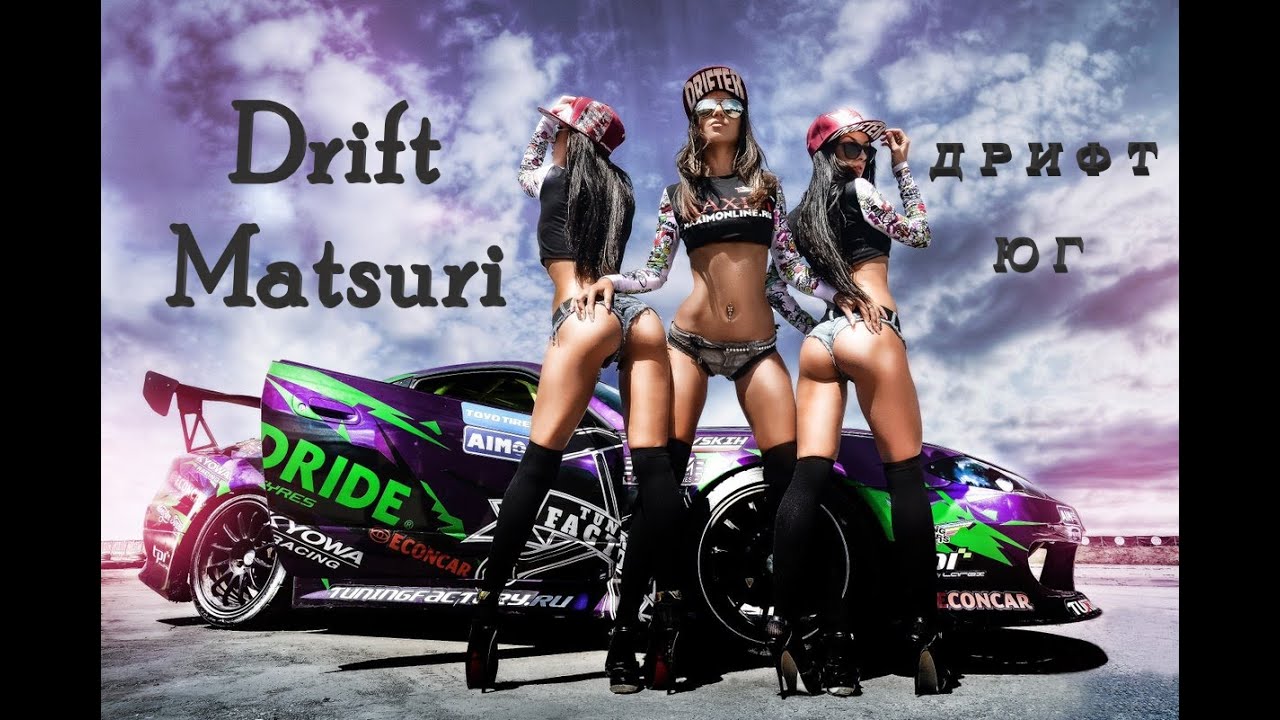 Дрифт Юг Matsuri СТК Пилот Усть Лабинск Drift Matsuri
