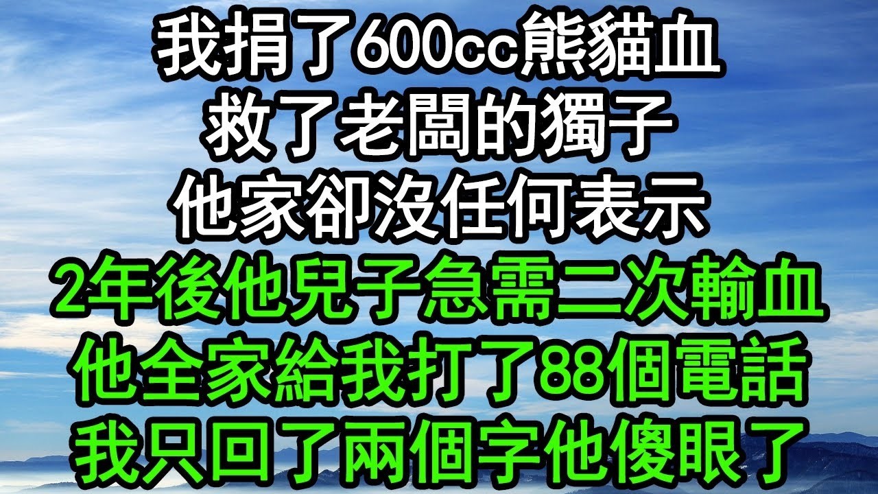 我捐了600cc熊貓血救了老闆的獨子，他家卻沒任何表示，2年後他兒子急需二次輸血，他全家給我打了88個電話，我只回了兩個字他傻眼了#深夜淺讀 #為人處世 #生活經驗 #情感故事