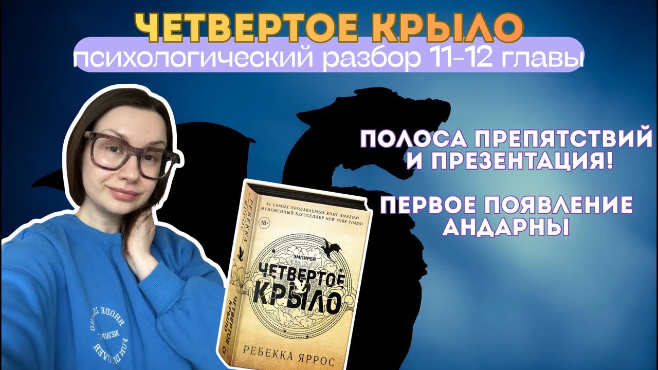 Разбираем Четвертое крыло. Анализ глав 11-12, ищем все пасхалки с самого начала.