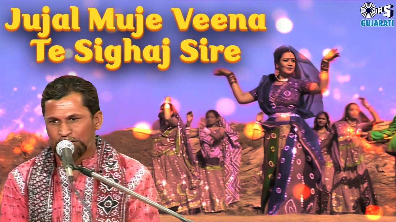 Jujal Muje Veena Te Sighaj Sire | Muja Maldhari Rana | Ramju Changal | Anand Makwana