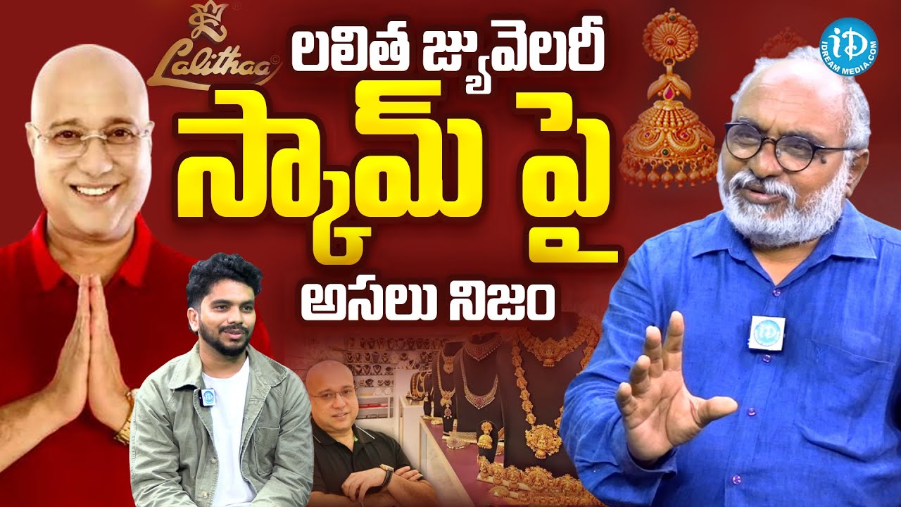 Senior Journalist Bharadwaj Revelas Facts About Lalitha Jewellery Scam |@iDreamMahila