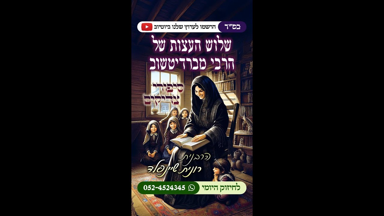 שלוש העצות של הרבי מברדיטשוב ✨ סיפורי צדיקים ✨ הרבנית רונית שיינפלד