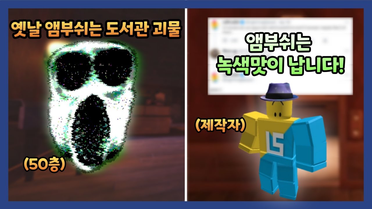 옛날 앰부쉬는 50층에서 등장했다! 그리고 녹색맛이 난다(?) [도어즈 10가지 사실]