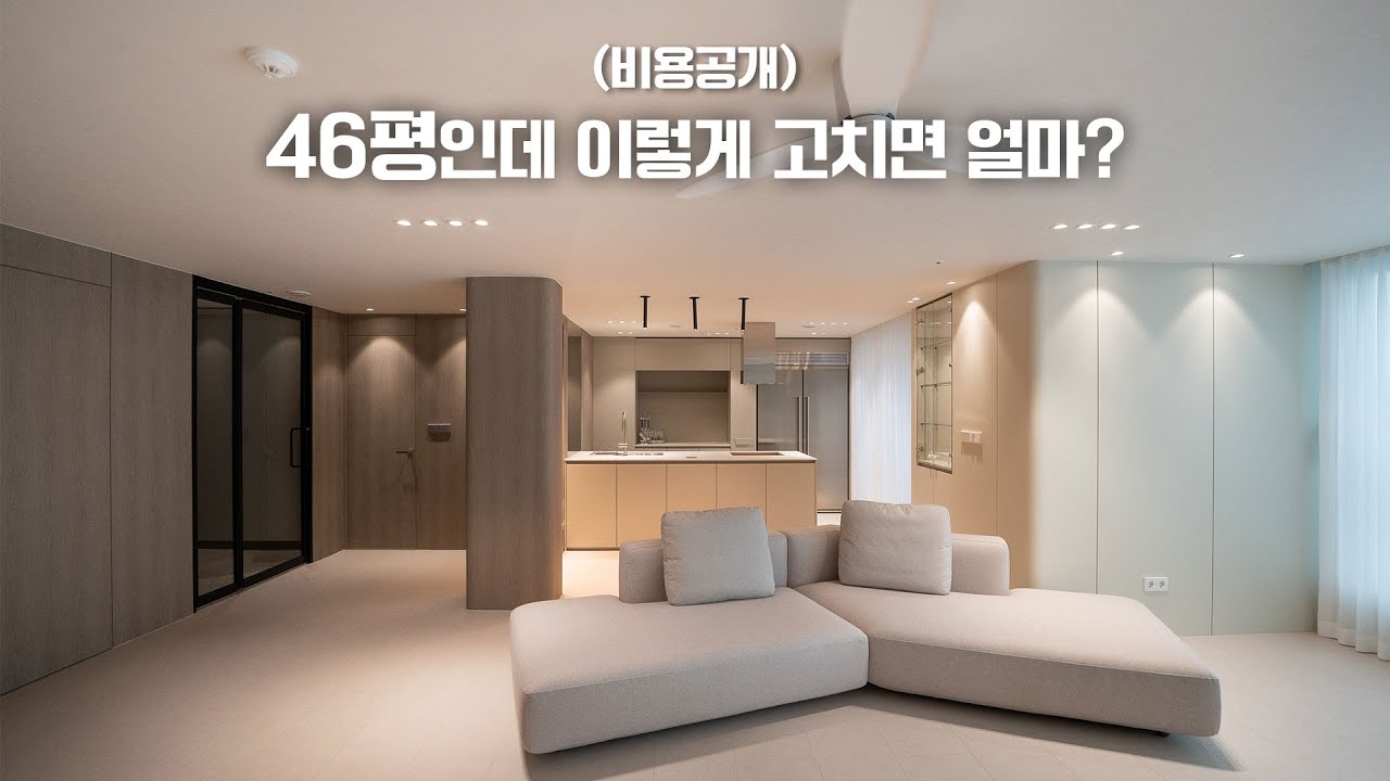 🏡 46평 아파트 인테리어는 얼마나 들까? 비용공개 더보기클릭🖱 l 순천 인테리어 리모델링 l 왕지동 롯데캐슬 l home interior l 랜선집들이 l 광주 인테리어