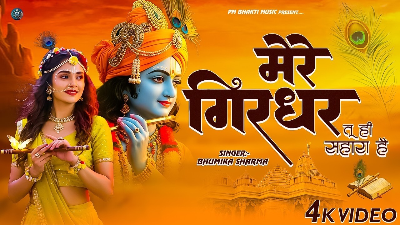 मेरे गिरधर तू ही सहारा है - RJ Shivam - Mere Raghuvar Tu Hi Sahara Hai - New Krishna Bhajan 2026