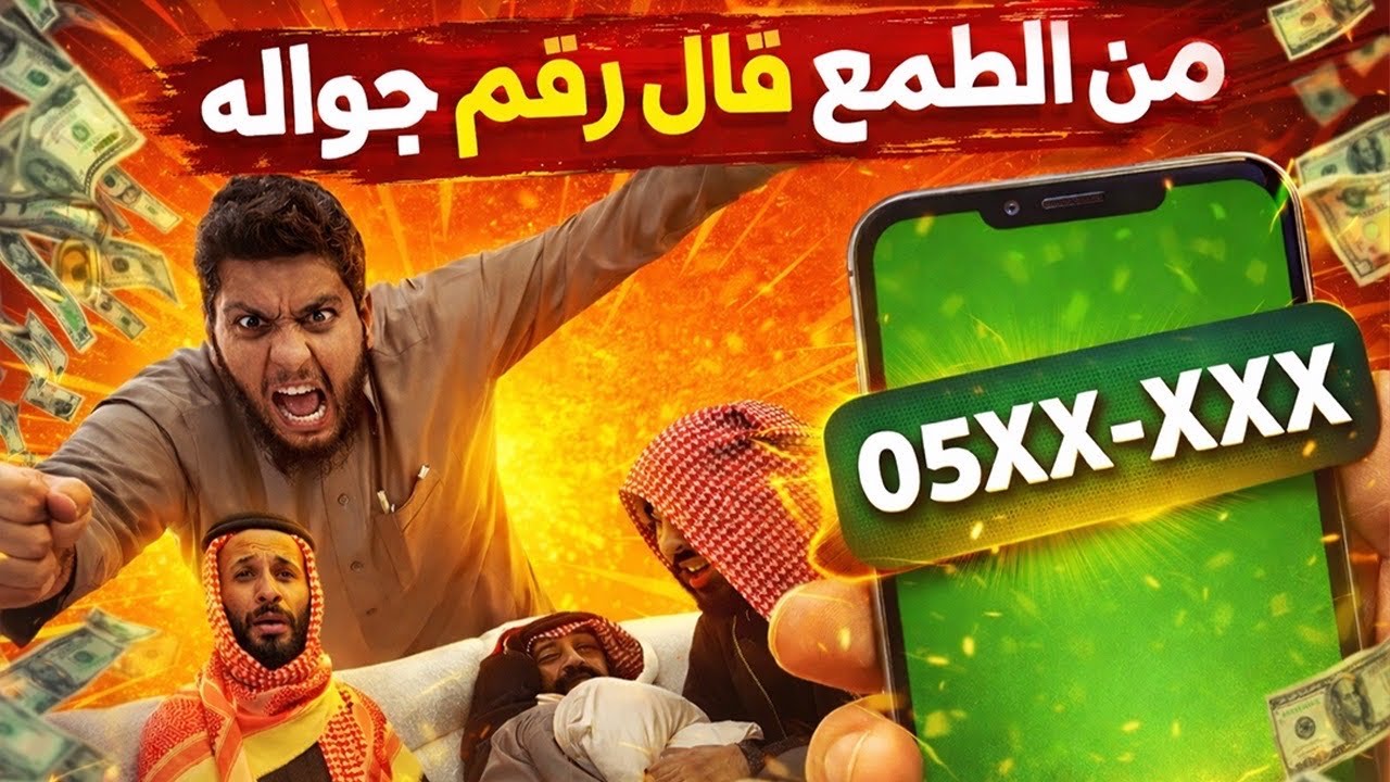 من الطمع قال رقم جواله 🤣 | سنابات ابو حصه اليوميه كامله 12/03/2026