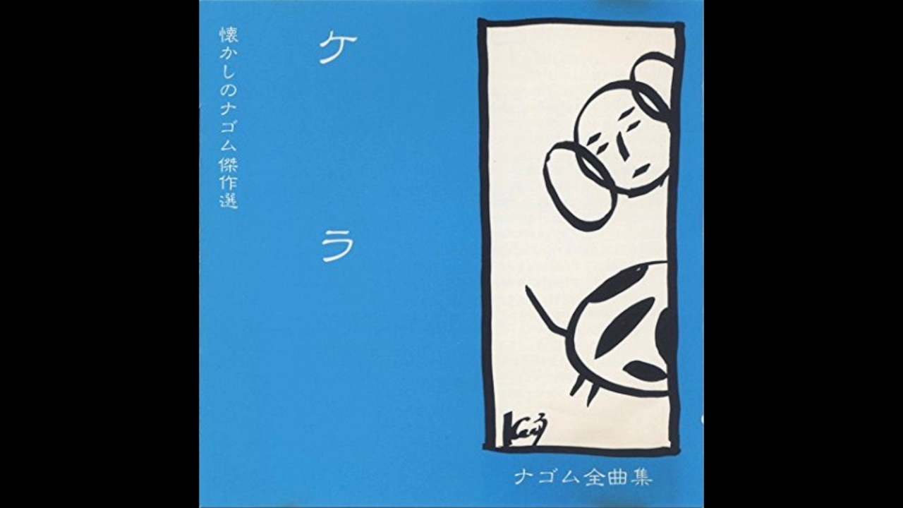 ケラ [KERA] - さよならまねき猫