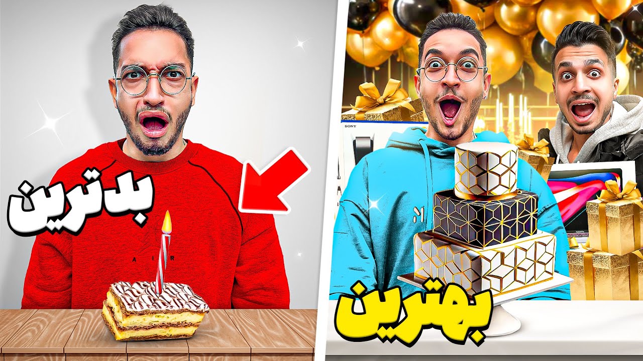 بهترین و بدترین تولد دنیا رو برای علیرضا گرفتم 😂