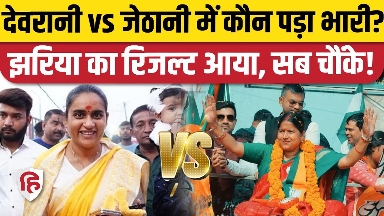 Jharia Election Result: Ragini Singh ने Purnima Singh से लिया हार का बदला। BJP Congress