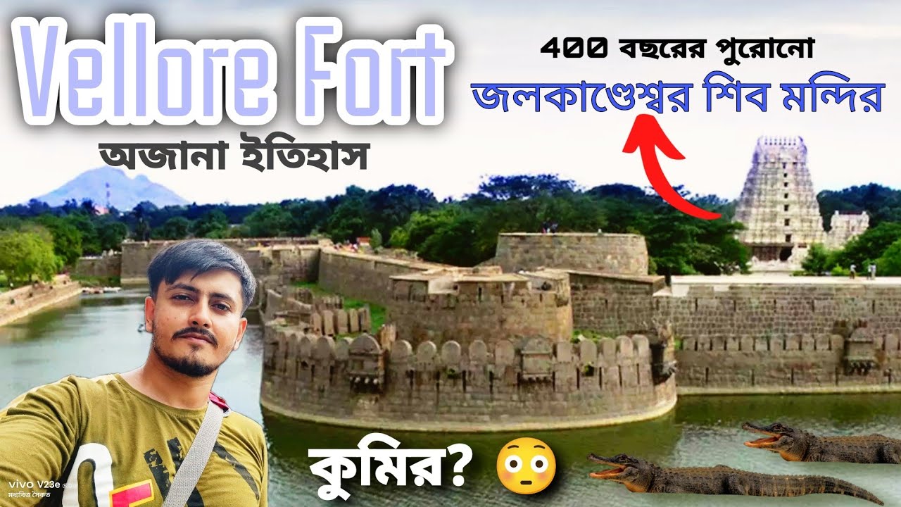 Vellore Fort Explore | Vellore Tourist Place | Bengali Vlog | জলকাণ্ডেশ্বর মন্দির, ভেলোর | Tamilnadu