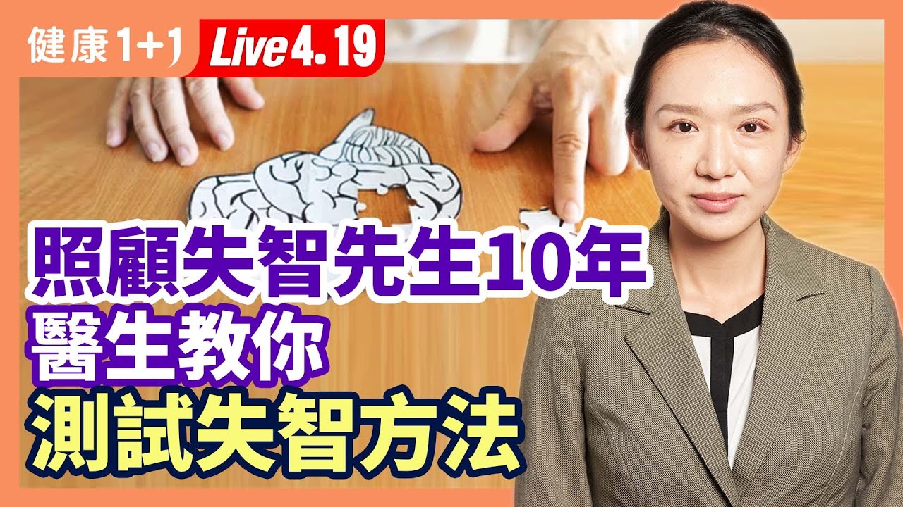 面對阿茲海默失智症患者，照顧者該怎麼辦？長輩出現個性大變、對生活提不起興致；記憶力變差，甚至走失的狀況？專家教您如何測驗失智問題！（4.19.2022）| 健康1+1 &middot; 直播