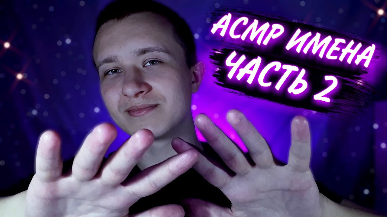 АСМР ИМЕНА ПОДПИСЧИКОВ