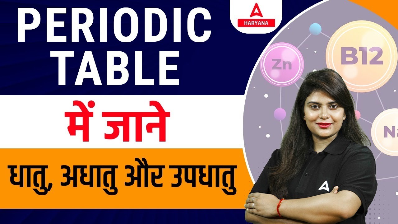 PERIODIC TABLE में जाने धातु ,अधातु और उपधातु
