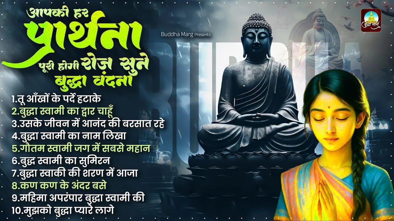 आपकी हर प्रार्थना पूरी होगी रोज़ सुने   Buddha Bhajan 2025   Buddha Bhakti Geet   Buddha Vandana