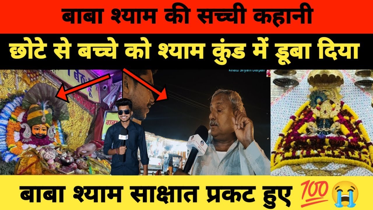 बाबा श्याम की सच्ची कहानी। छोटे से बच्चे को श्याम कुंड में डूबा दिया। बाबा श्याम साक्षात प्रकट हुए।