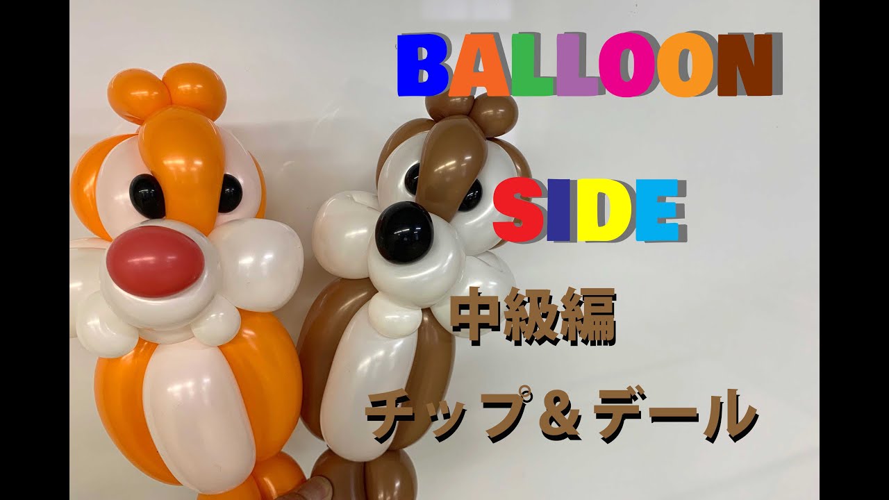 バルーンアート　レクチャー動画　中級編　チップ＆デールの作り方　　How to make balloon art lecture video  Chip & Dale