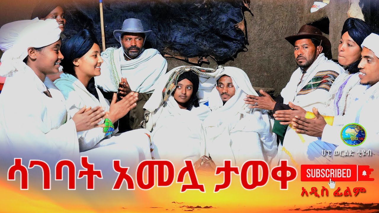 መናገር ቸገረኝ አዲስ ሙሉ ፊልም(Menager Chegeregn) New Ethiopian Movie 2026
