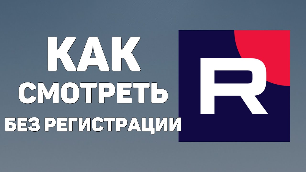 Как смотреть Рутуб без регистрации  Rutube смотреть бесплатно фильмы, сериалы, передачи онлайн