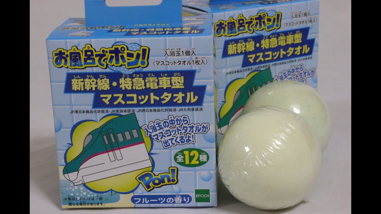 お風呂でポン！新幹線・特急電車型マスコットタオル×２個 入浴剤 バスボール Shinkansen amazing Bubble Bath powder ball