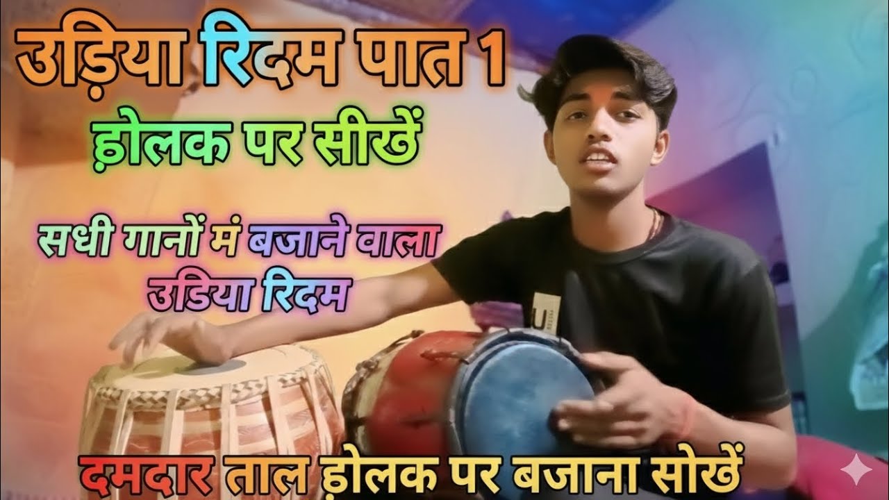  उड़िया रिदम पार्ट 1 | ढोलक पर सीखें दमदार ताल | सभी गानों के लिए बेस्ट रिदम 🙏/ #viral #educational 