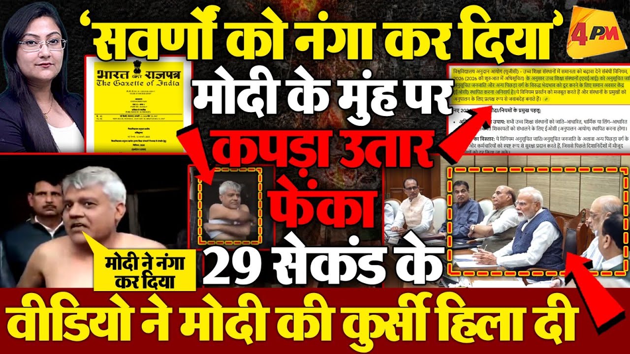 'सवर्णों को नंगा कर दिया' मोदी के मुंह पर कपड़ा उतार फेंका ! Video viral