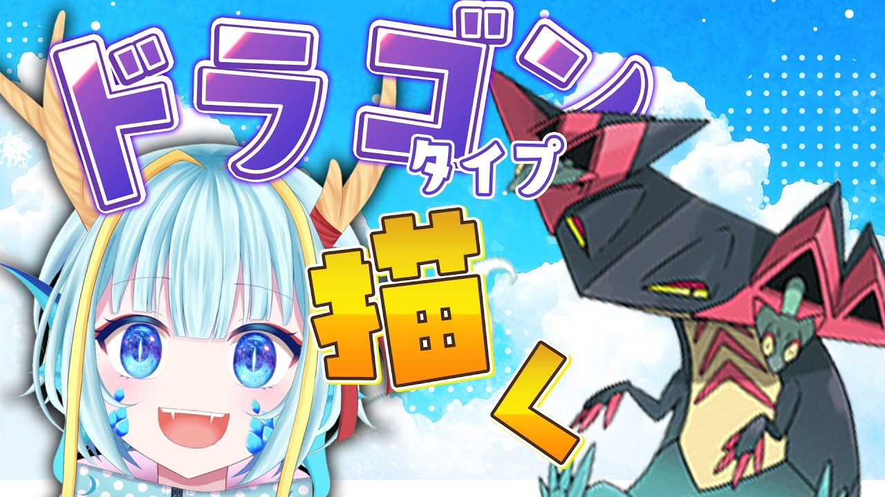 【お絵かき雑談】ドラゴンタイプのポケモンを描く#ドラパルト   【竜田万秋/Vtuber】